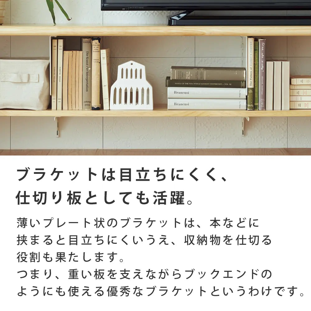 棚柱用ブラケット オモイノ ホワイト