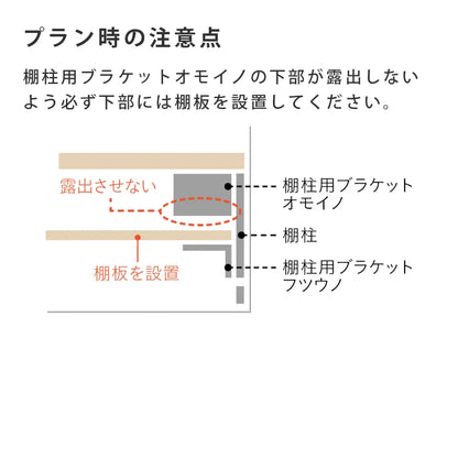 棚柱用ブラケット オモイノ ホワイト