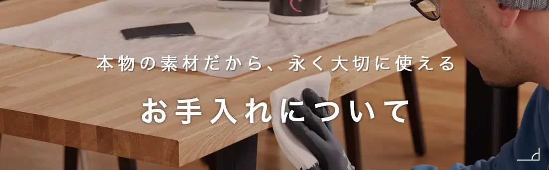 本物の素材だから、永く大切に使える、お手入れについての読み物へ