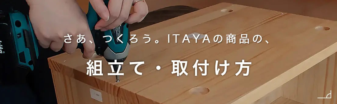 さあ、つくろう。ITAYAの商品の組立て・取付け方の読み物へ