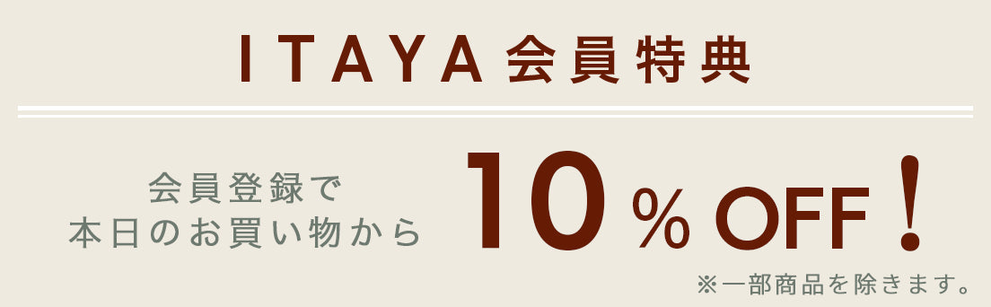 ITAYA会員特典 会員登録で本日のお買い物から10%オフ 会員登録ページへ