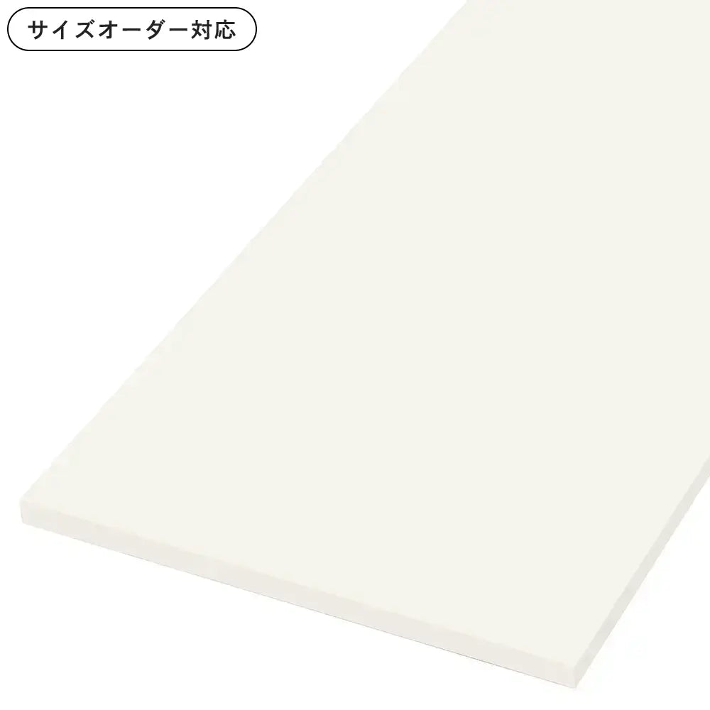 オーダー仕上げてる棚板 ホワイト色（無地）