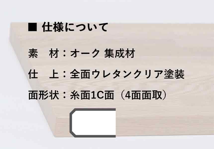 棚板　オーク集成材【厚さ20mm／糸面加工】　全面ウレタン塗装仕上げ　クリア色 4