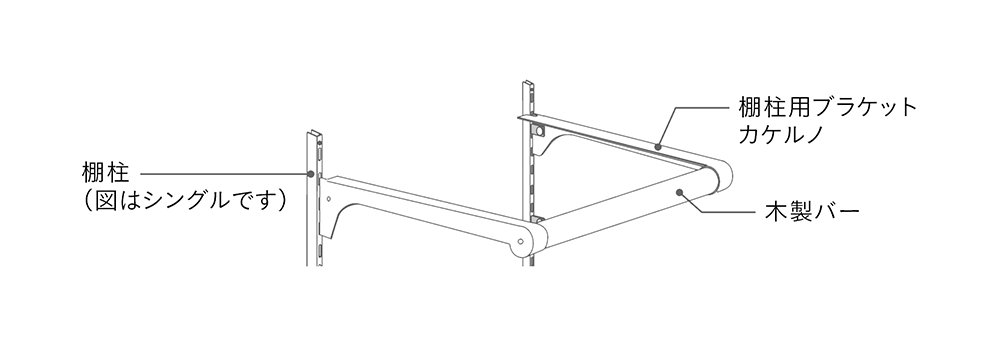 棚柱用ブラケット［カケルノ］の概要図