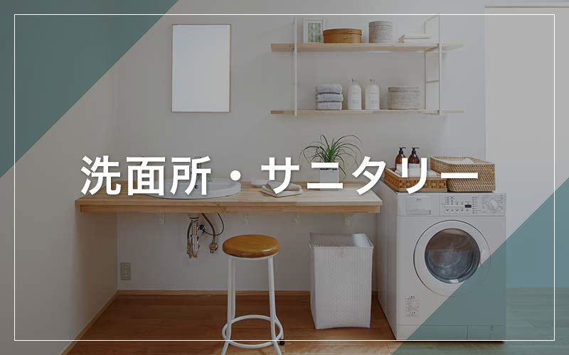 洗面所・サニタリー
