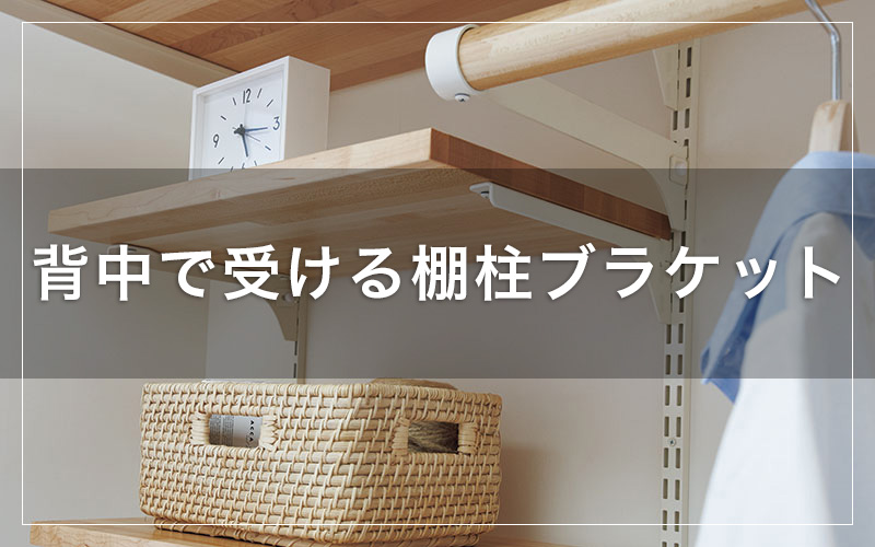 背中で受ける棚柱ブラケットの収納棚プラン