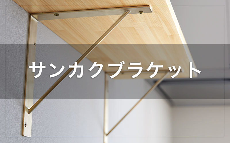 サンカクブラケットの収納棚プラン