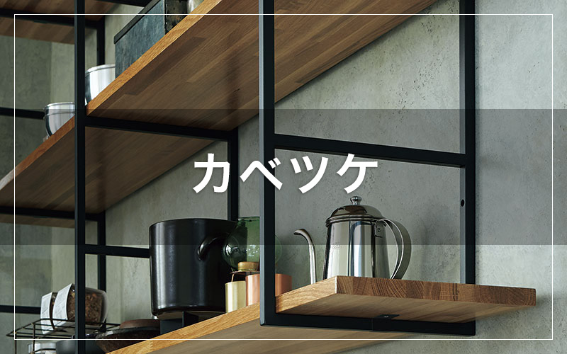 カベツケの収納棚プラン