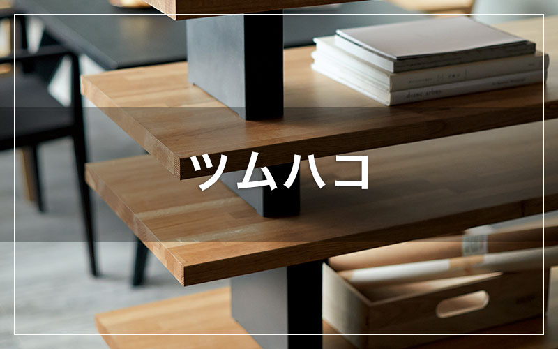 ツムハコの収納棚プラン